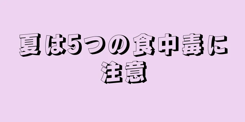 夏は5つの食中毒に注意