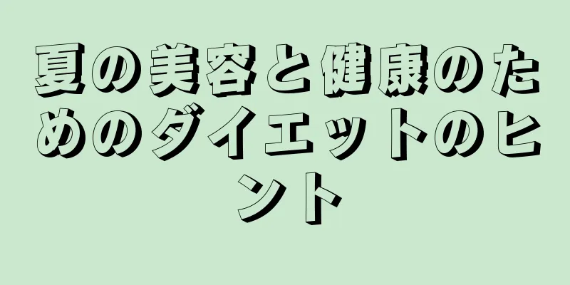 夏の美容と健康のためのダイエットのヒント