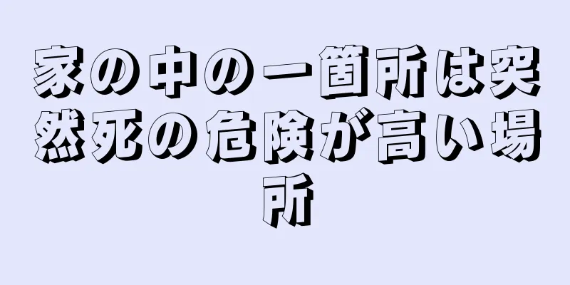 家の中の一箇所は突然死の危険が高い場所