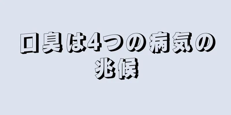 口臭は4つの病気の兆候