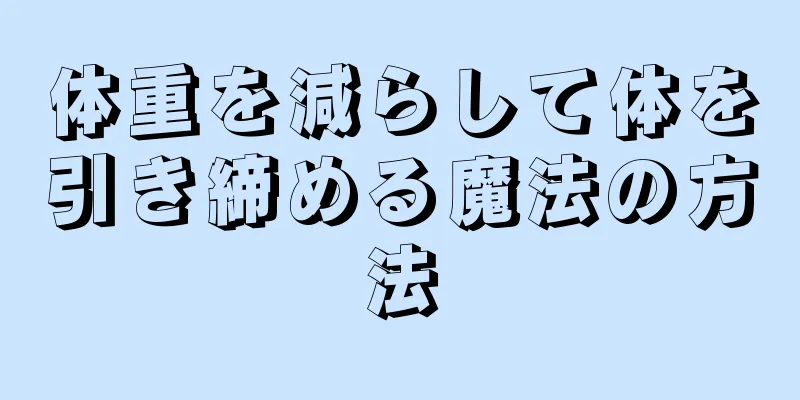 体重を減らして体を引き締める魔法の方法