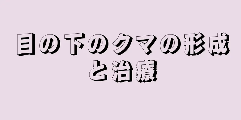 目の下のクマの形成と治療