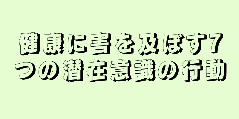 健康に害を及ぼす7つの潜在意識の行動