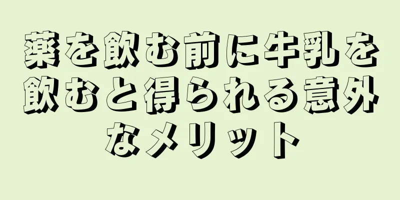 薬を飲む前に牛乳を飲むと得られる意外なメリット