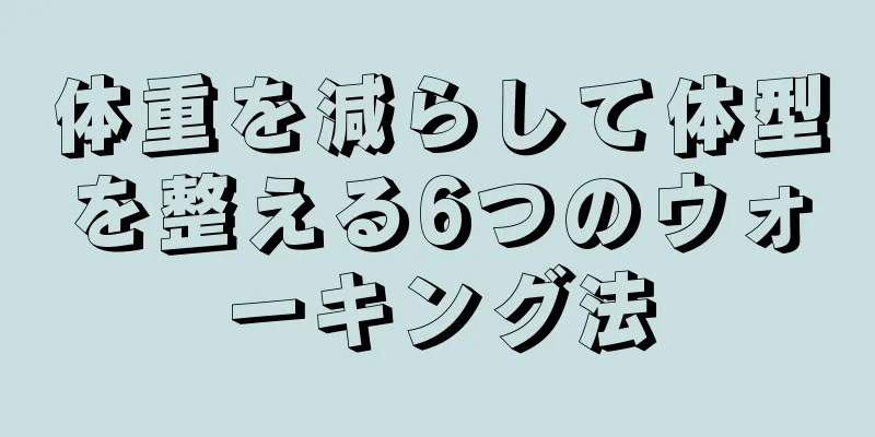 体重を減らして体型を整える6つのウォーキング法