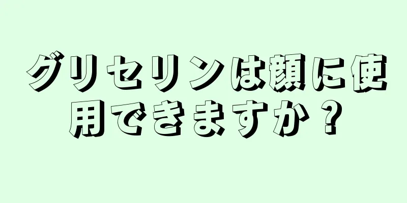 グリセリンは顔に使用できますか？