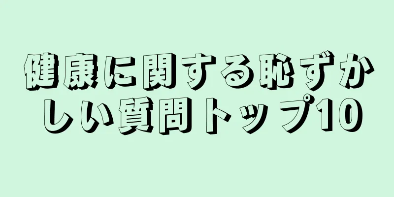 健康に関する恥ずかしい質問トップ10