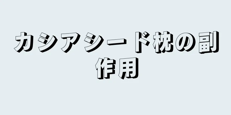 カシアシード枕の副作用