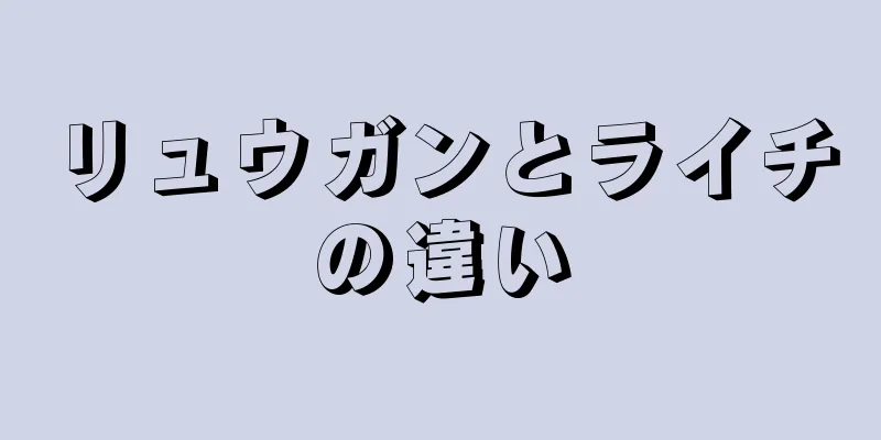 リュウガンとライチの違い