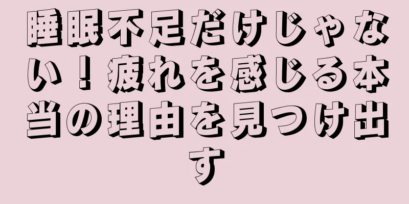 睡眠不足だけじゃない！疲れを感じる本当の理由を見つけ出す