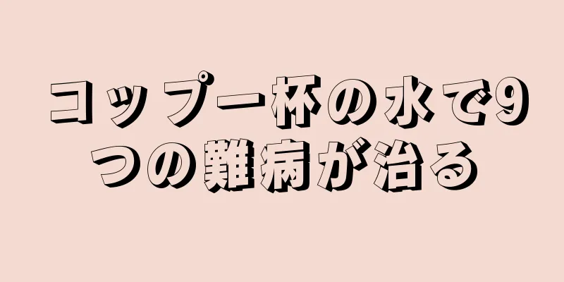 コップ一杯の水で9つの難病が治る