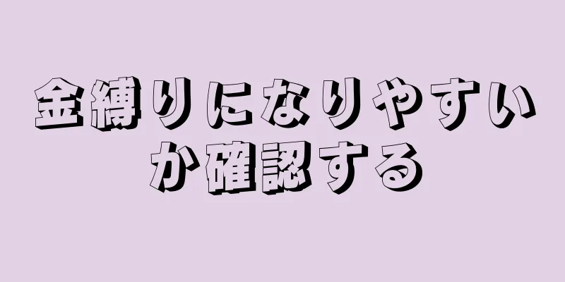 金縛りになりやすいか確認する