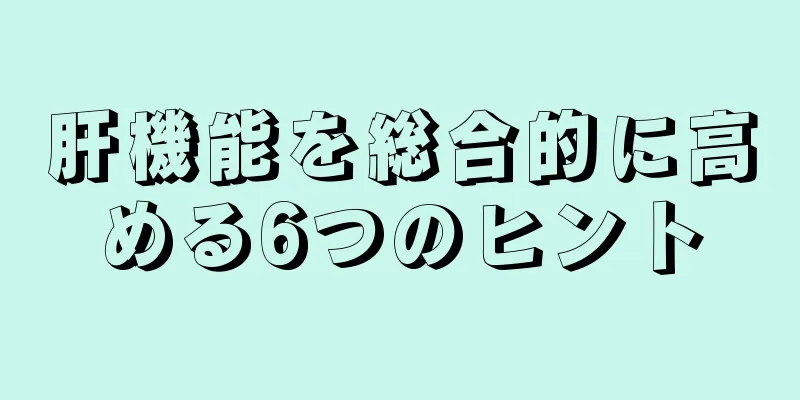 肝機能を総合的に高める6つのヒント