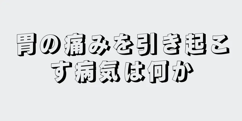 胃の痛みを引き起こす病気は何か