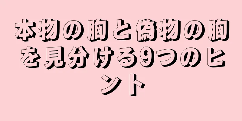 本物の胸と偽物の胸を見分ける9つのヒント