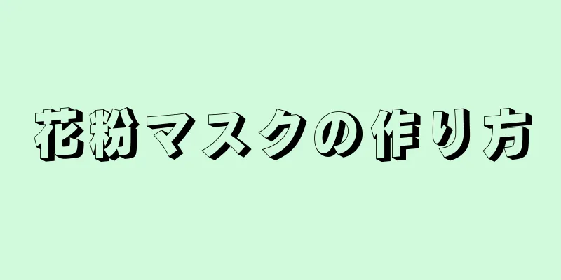 花粉マスクの作り方