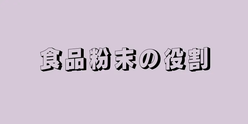 食品粉末の役割