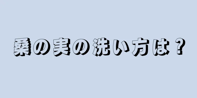 桑の実の洗い方は？