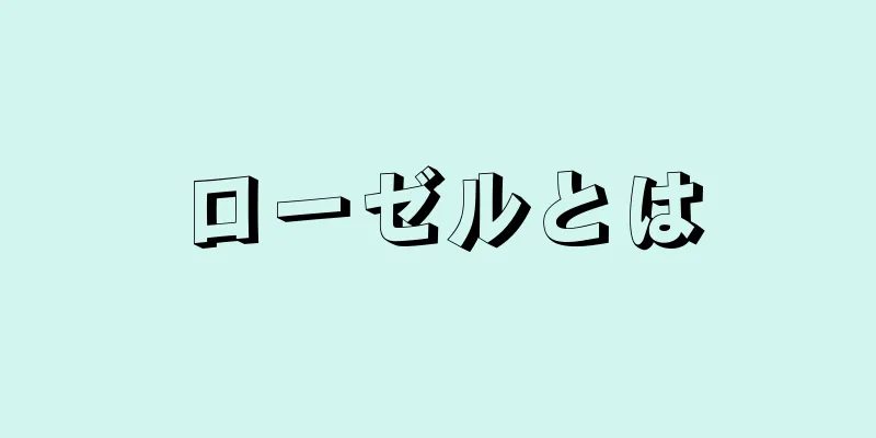 ローゼルとは