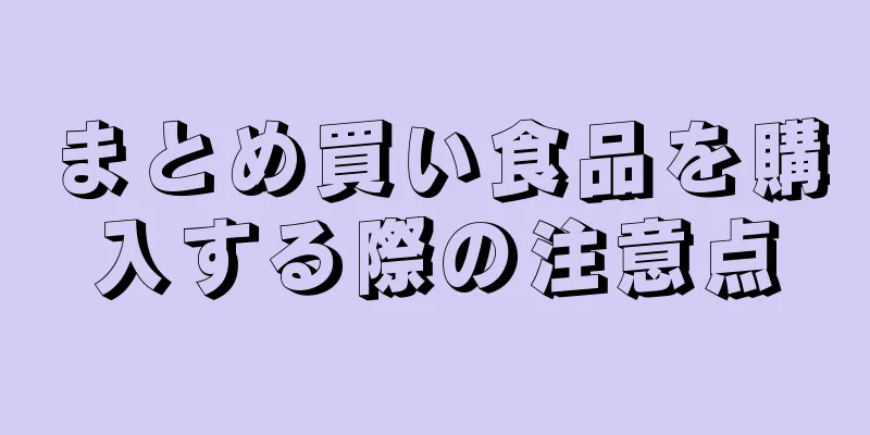 まとめ買い食品を購入する際の注意点
