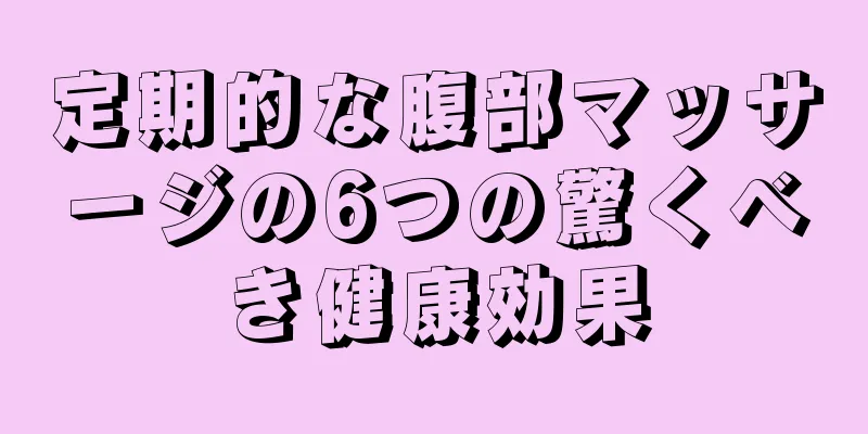 定期的な腹部マッサージの6つの驚くべき健康効果