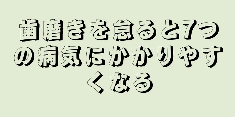 歯磨きを怠ると7つの病気にかかりやすくなる