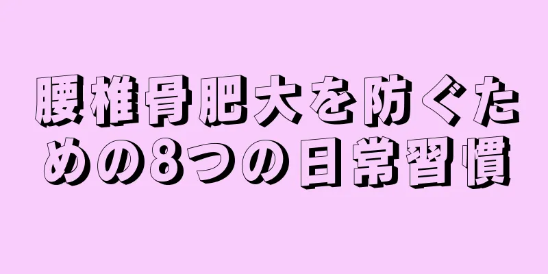 腰椎骨肥大を防ぐための8つの日常習慣