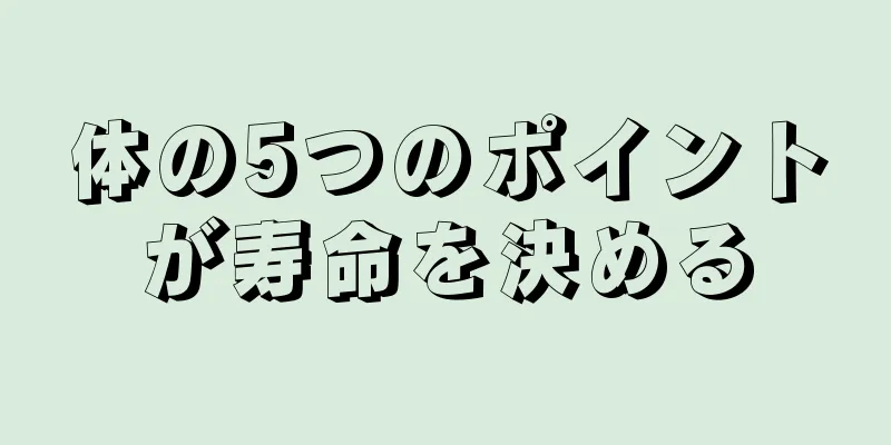 体の5つのポイントが寿命を決める