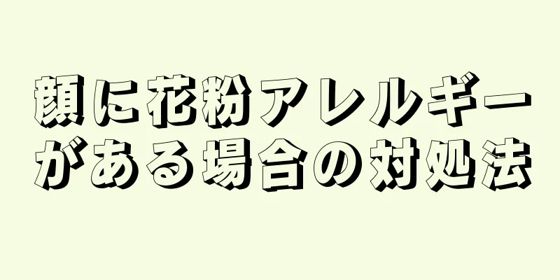 顔に花粉アレルギーがある場合の対処法