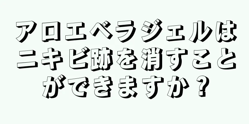 アロエベラジェルはニキビ跡を消すことができますか？