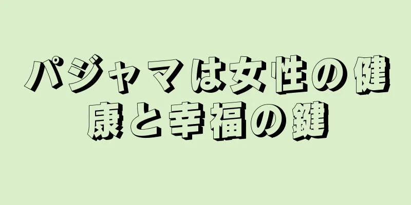 パジャマは女性の健康と幸福の鍵