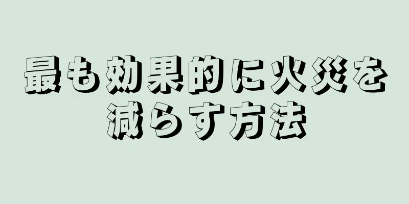 最も効果的に火災を減らす方法