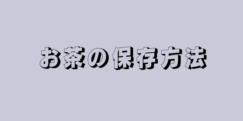 お茶の保存方法