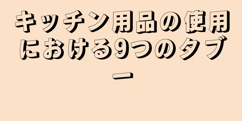 キッチン用品の使用における9つのタブー