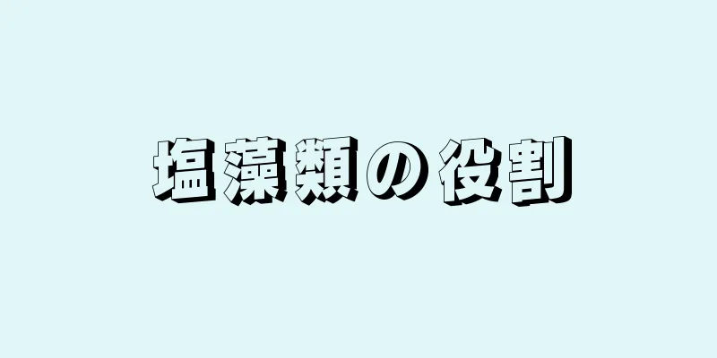 塩藻類の役割