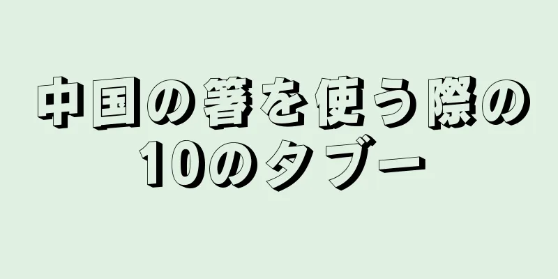 中国の箸を使う際の10のタブー