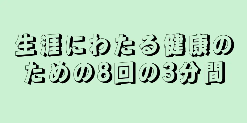 生涯にわたる健康のための8回の3分間