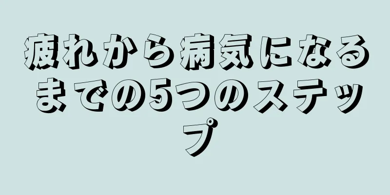 疲れから病気になるまでの5つのステップ