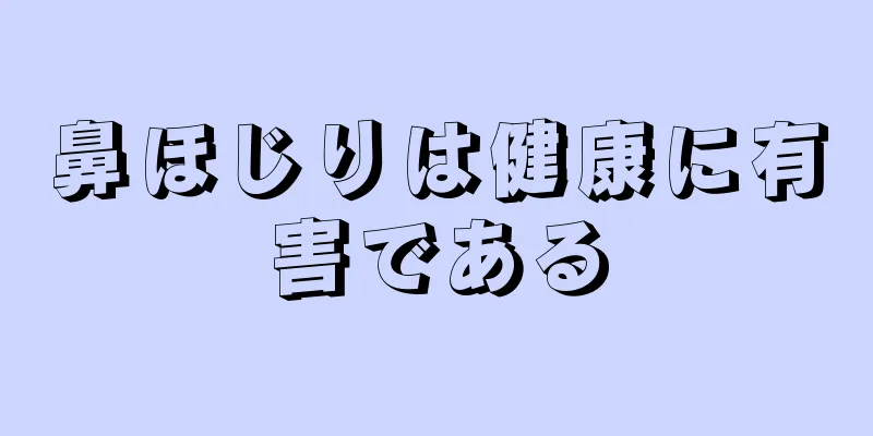 鼻ほじりは健康に有害である