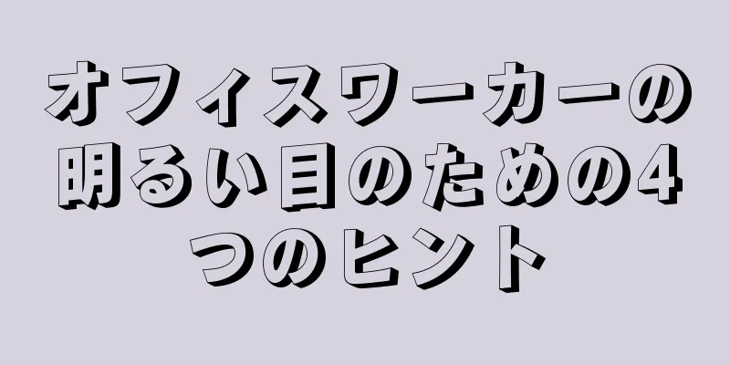 オフィスワーカーの明るい目のための4つのヒント