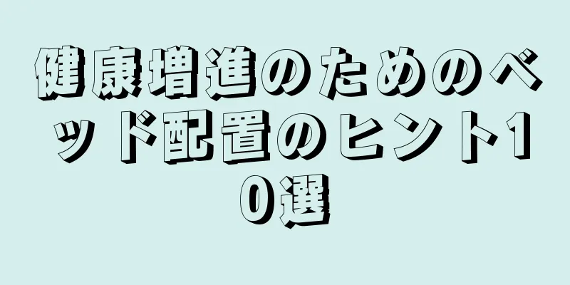 健康増進のためのベッド配置のヒント10選