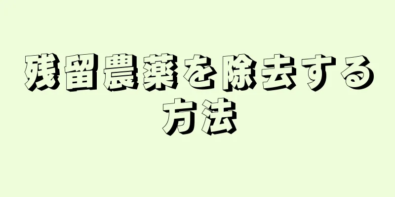 残留農薬を除去する方法