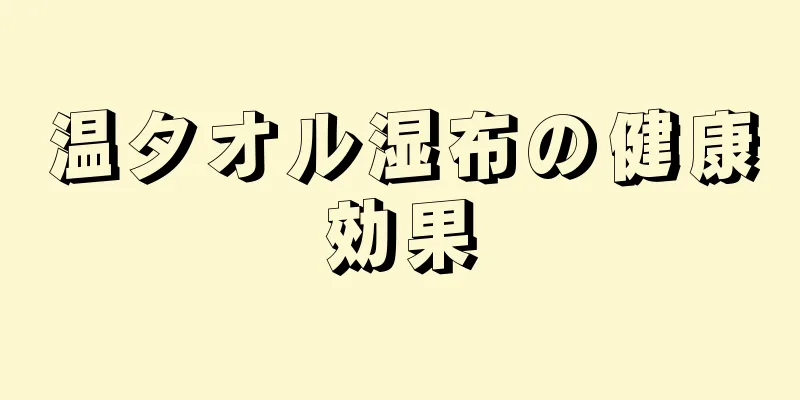 温タオル湿布の健康効果