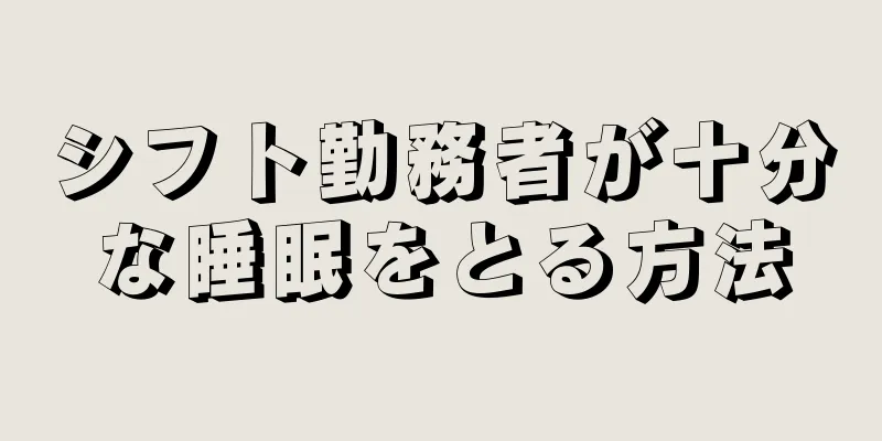 シフト勤務者が十分な睡眠をとる方法