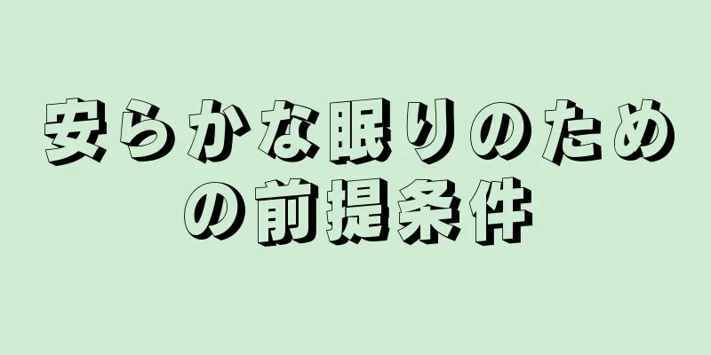 安らかな眠りのための前提条件