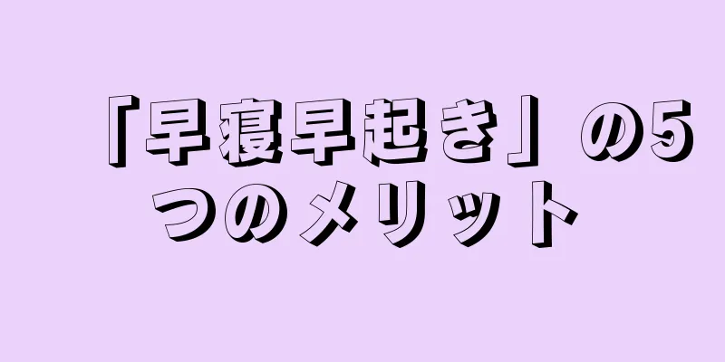 「早寝早起き」の5つのメリット