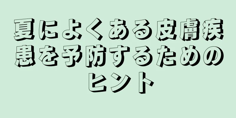 夏によくある皮膚疾患を予防するためのヒント