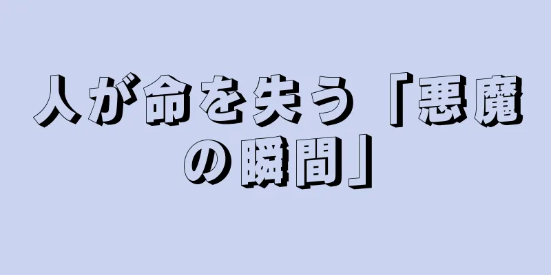 人が命を失う「悪魔の瞬間」