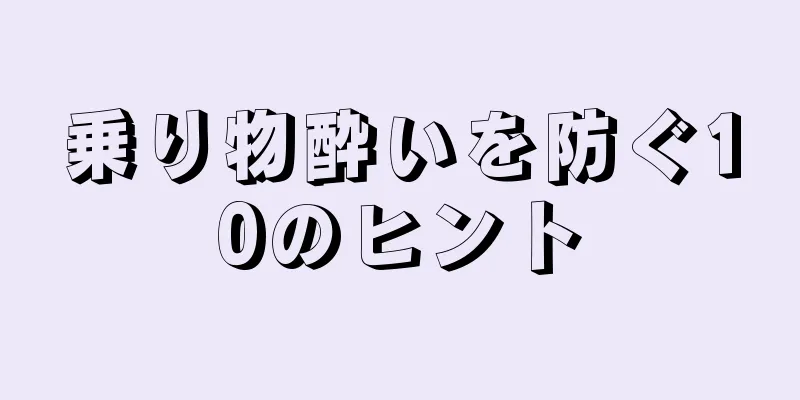 乗り物酔いを防ぐ10のヒント