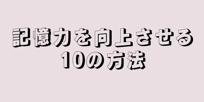 記憶力を向上させる10の方法